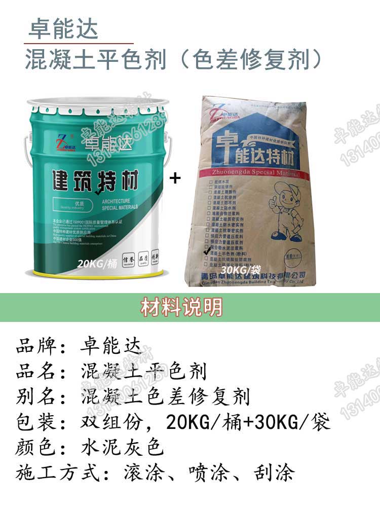卓能(neng)達(da)混凝(ning)土(tu)色(se)差脩復劑(ji)詳(xiang)情1-2.jpg