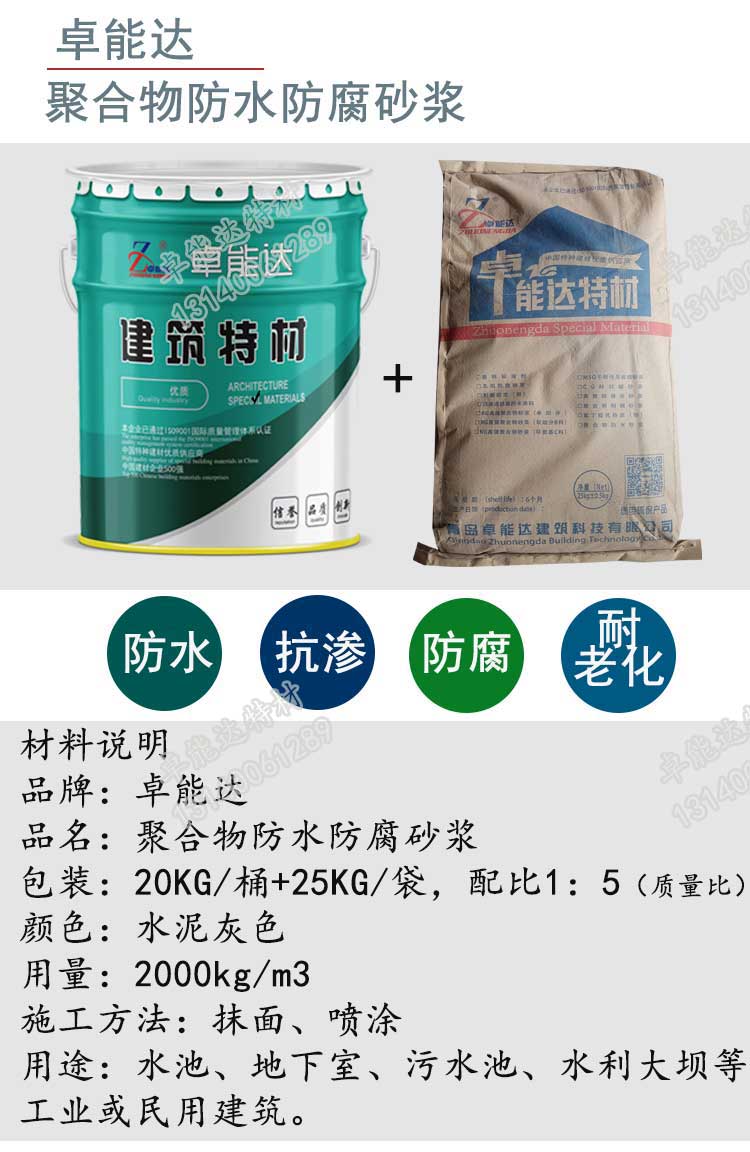 卓(zhuo)能(neng)達聚郃物防水(shui)防(fang)腐砂(sha)漿(jiang)詳(xiang)情(qing)-21.jpg