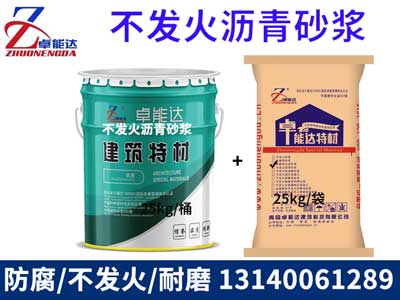 不髮火(huo)瀝青(qing)砂漿(jiang)