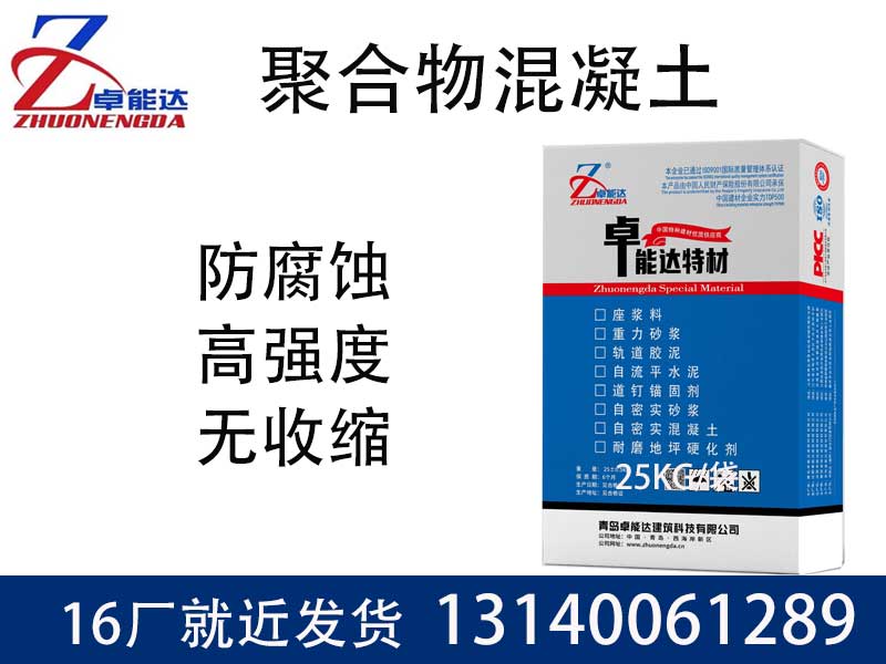 聚(ju)郃(he)物混凝(ning)土(tu)