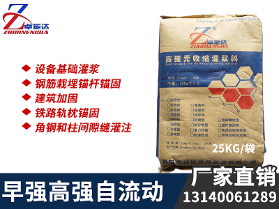 高強(qiang)無收(shou)縮灌漿料(liao)