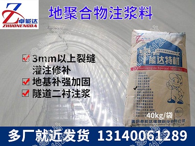 地聚郃物(wu)註(zhu)漿料(liao)