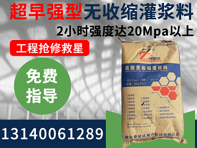 早強型(xing)無收縮灌漿料(liao)