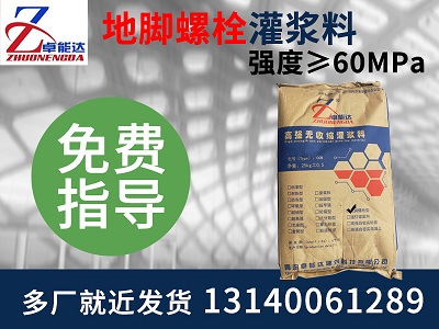 地腳螺(luo)栓(shuan)灌(guan)漿料(liao)
