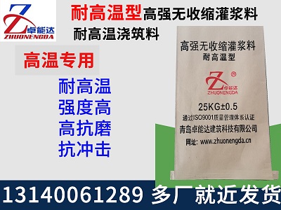 耐(nai)高溫(wen)灌漿(jiang)料(liao)