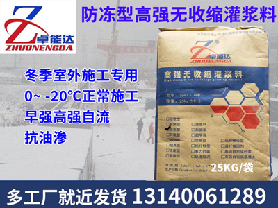 防(fang)凍(dong)型(xing)灌漿(jiang)料