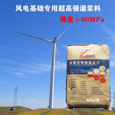 C80灌(guan)漿(jiang)料(liao)在風(feng)電(dian)基(ji)礎(chu)中(zhong)的應用(yong)