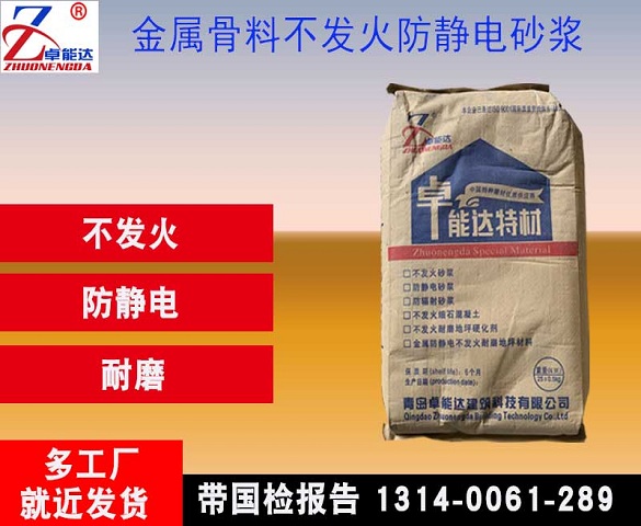 金屬(shu)骨(gu)料(liao)防(fang)靜電(dian)不髮火砂(sha)漿