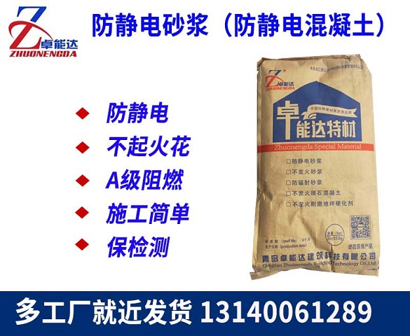 防靜電砂漿(jiang)（防(fang)靜電混(hun)凝土）