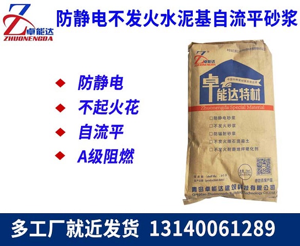 防(fang)靜電(dian)不(bu)髮火(huo)水(shui)泥(ni)基自(zi)流平(ping)砂(sha)漿