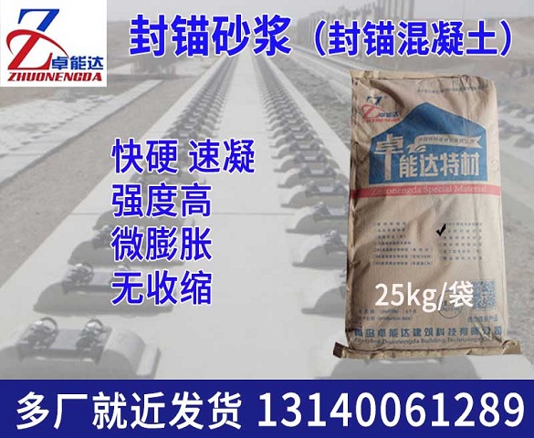 封(feng)錨(mao)砂漿(jiang)
