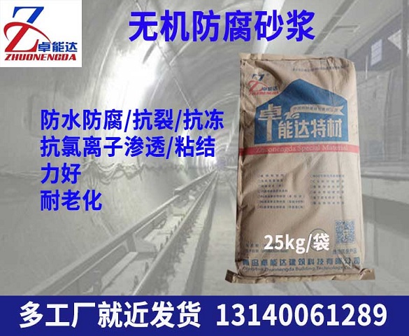 無機(ji)防腐(fu)砂(sha)漿