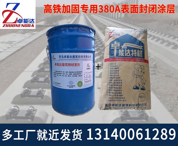 高鐵(tie)加(jia)固(gu)專(zhuan)用(yong)380A錶麵(mian)封閉(bi)塗(tu)層(ceng)