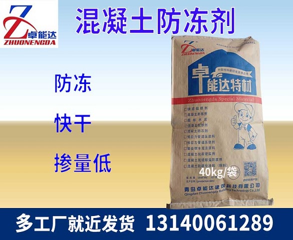 混凝(ning)土(tu)防(fang)凍劑(ji)