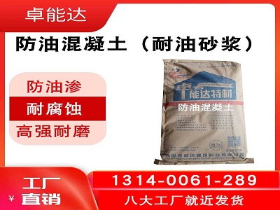 防油(you)混(hun)凝土（耐油(you)水(shui)泥(ni)砂(sha)漿）