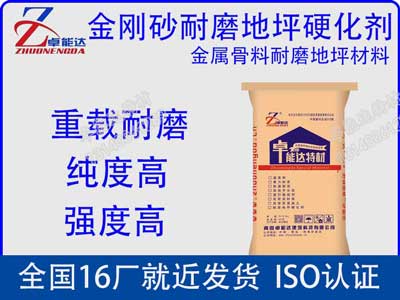 金(jin)剛砂耐磨(mo)地(di)坪硬(ying)化劑