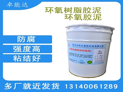 環(huan)氧(yang)膠泥(ni)