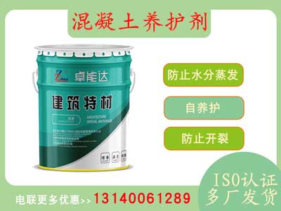 混凝土(tu)養護劑(ji)