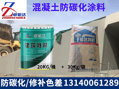 混(hun)凝土(tu)防(fang)碳化(hua)塗料