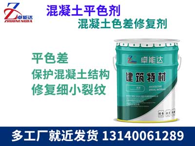 混凝土(tu)色差脩復劑