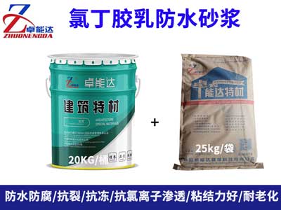 氯(lv)丁(ding)膠(jiao)乳防(fang)水砂漿(jiang)