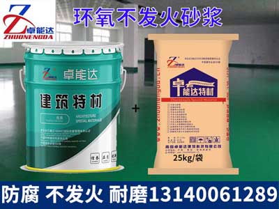 環氧(yang)不(bu)髮(fa)火(huo)砂(sha)漿(jiang)