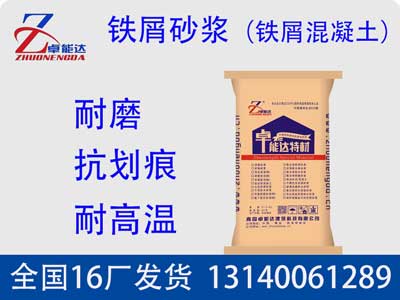 鐵屑(xie)砂(sha)漿(jiang)（鐵(tie)屑(xie)混凝(ning)土）
