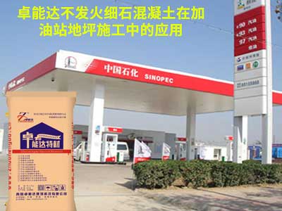 卓(zhuo)能達不(bu)髮(fa)火(huo)細石(shi)混凝(ning)土應用(yong)于(yu)加(jia)油(you)站(zhan)地(di)坪(ping)施工(gong)