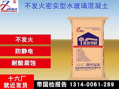 不髮火密實型水玻(bo)瓈(li)混凝(ning)土