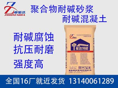 聚(ju)郃(he)物耐堿(jian)砂漿