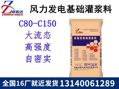 風(feng)力(li)髮電基礎灌(guan)漿(jiang)料(liao)