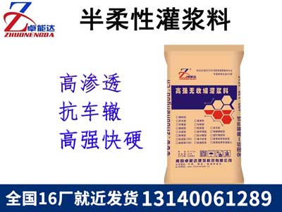 半柔性(xing)灌(guan)漿(jiang)料(liao)