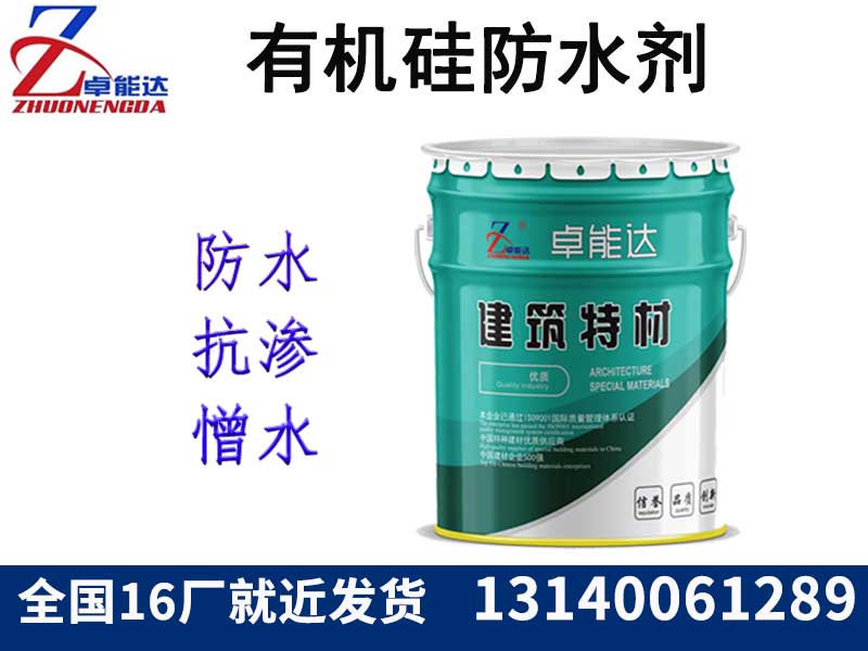 有(you)機硅(gui)防水(shui)劑（憎水劑(ji)）