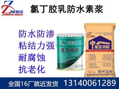 氯(lv)丁膠(jiao)乳防水(shui)素漿(jiang)