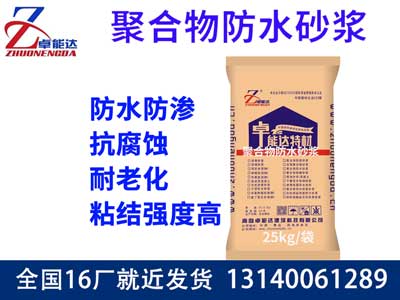 聚郃(he)物(wu)防水砂漿(jiang)