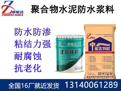 聚郃物水(shui)泥(ni)防水漿(jiang)料(liao)