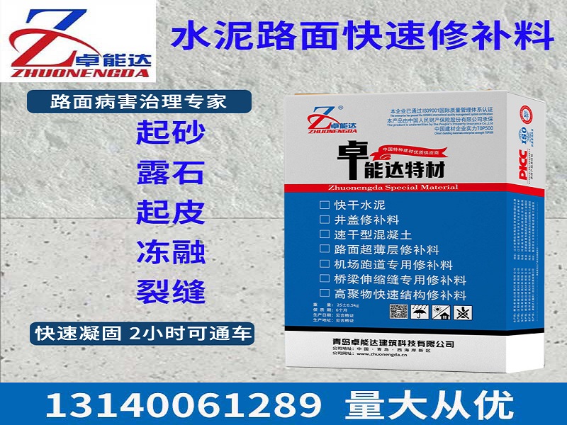 混凝(ning)土(tu)路麵快(kuai)速脩補(bu)料