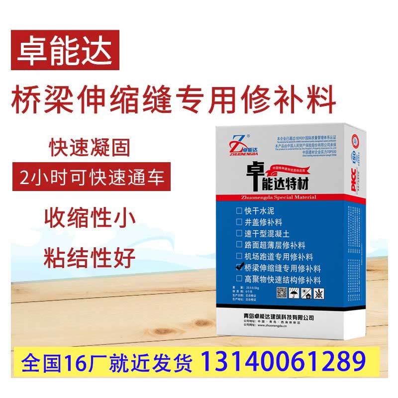 伸縮(suo)縫快速(su)脩(xiu)補(bu)料(liao)