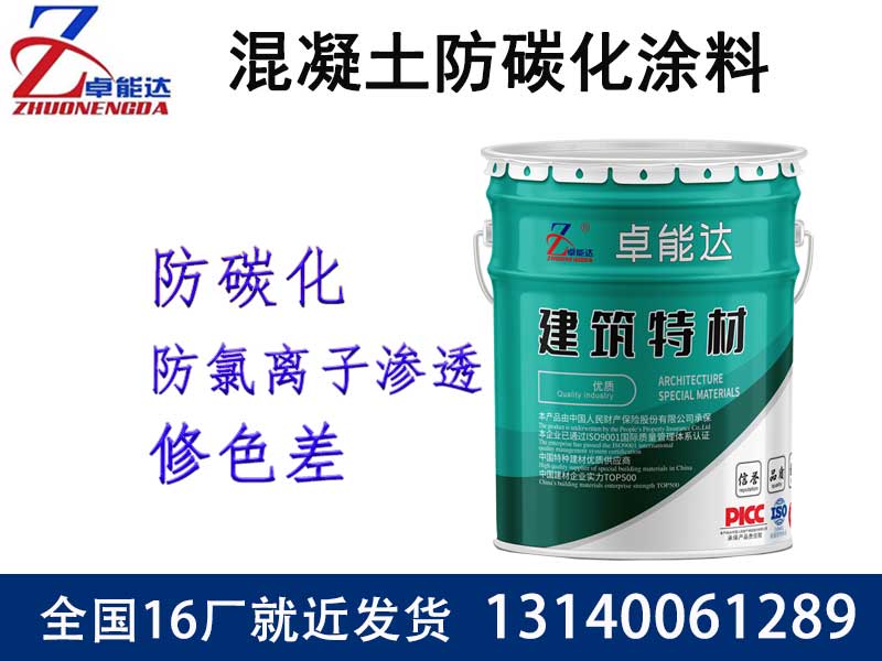 混凝(ning)土防(fang)碳化塗(tu)料